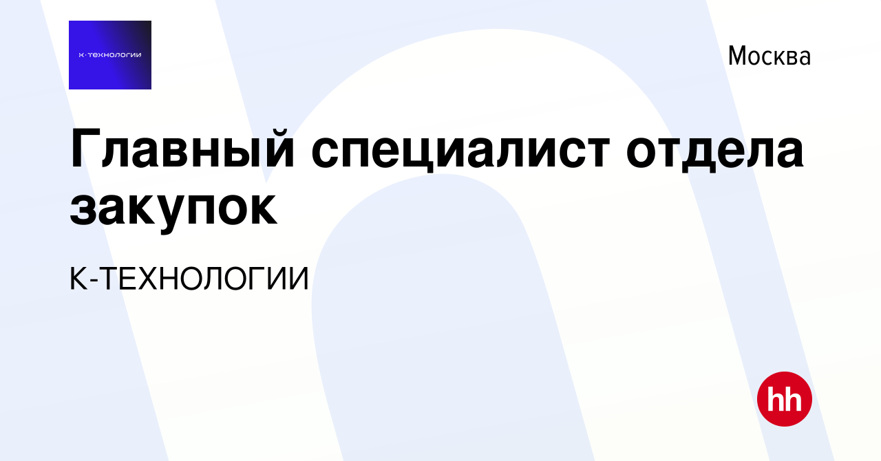 Вакансия Главный специалист отдела закупок в Москве, работа в компании