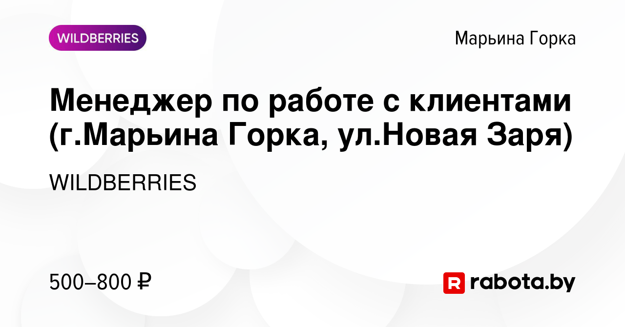 Вакансия Менеджер по работе с клиентами (г.Марьина Горка, ул.Новая Заря) в  Марьиной Горке, работа в компании WILDBERRIES (вакансия в архиве c 22 июля  2019)