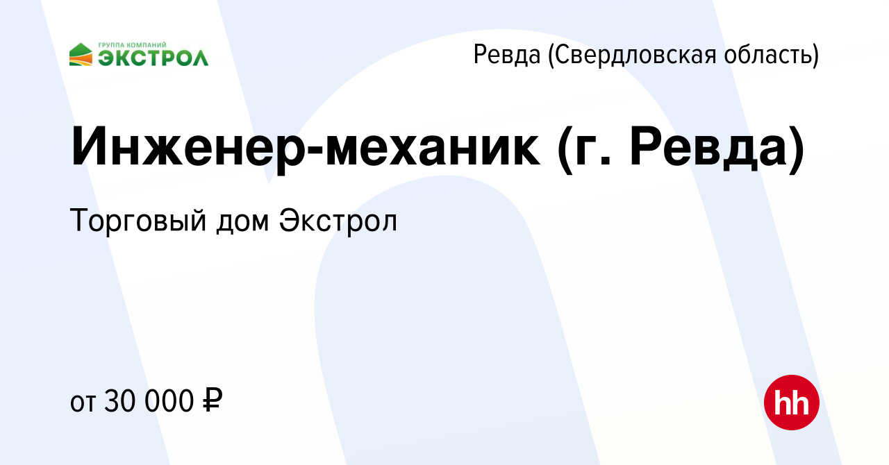 Вакансия Инженер-механик (г. Ревда) в Ревде (Свердловская область), работа  в компании Торговый дом Экстрол (вакансия в архиве c 25 июля 2019)