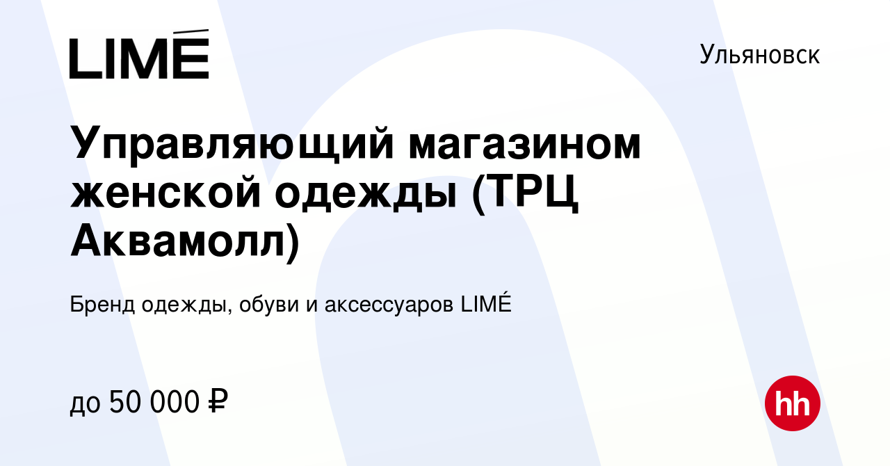 Вакансия Управляющий магазином женской одежды (ТРЦ Аквамолл) в Ульяновске,  работа в компании Бренд одежды, обуви и аксессуаров LIMÉ (вакансия в архиве  c 31 июля 2019)