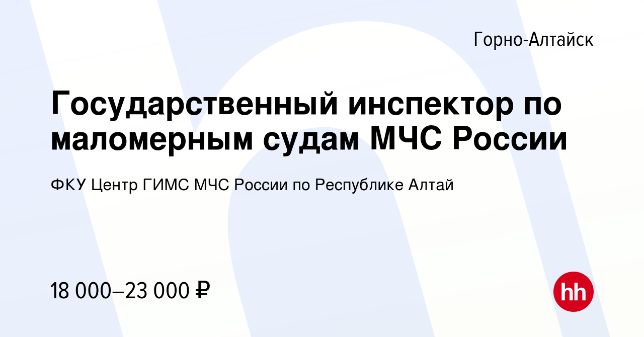 Вакансия Государственный инспектор по маломерным судам МЧС России в Горно-Алтайске,  работа в компании ФКУ Центр ГИМС МЧС России по Республике Алтай (вакансия в  архиве c 25 июля 2019)