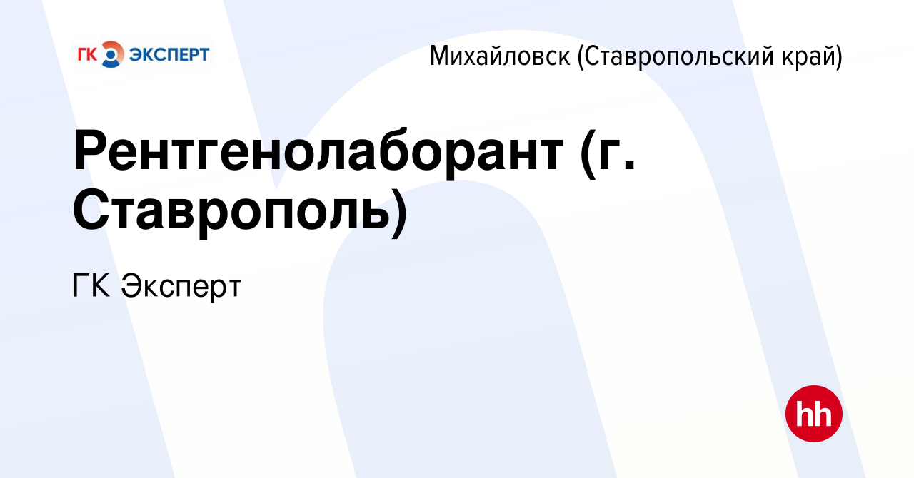 Вакансия Рентгенолаборант (г. Ставрополь) в Михайловске, работа в компании  ГК Эксперт (вакансия в архиве c 18 июля 2019)