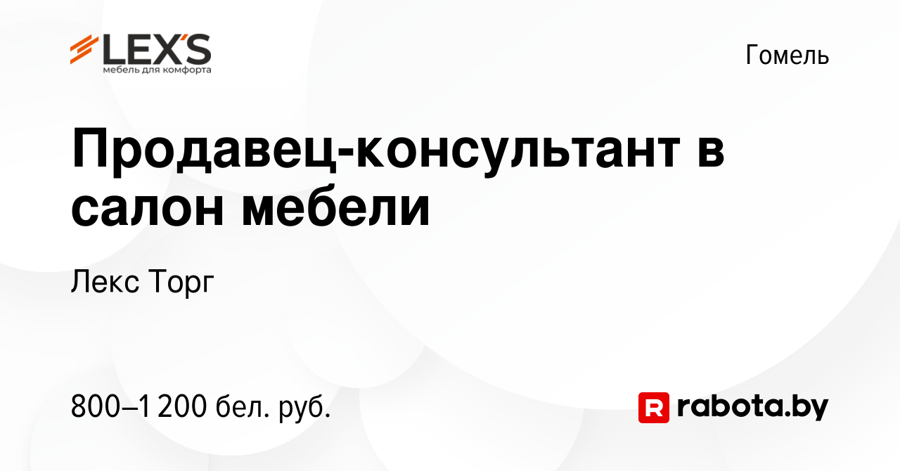 Вакансия Продавец-консультант в салон мебели в Гомеле, работа в компании  Лекс Торг (вакансия в архиве c 22 сентября 2019)