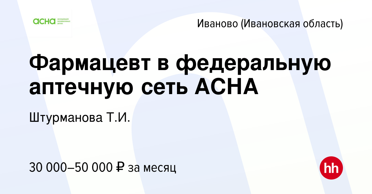 Вакансия Фармацевт в федеральную аптечную сеть АСНА в Иваново, работа в  компании Штурманова Т.И. (вакансия в архиве c 25 июля 2019)