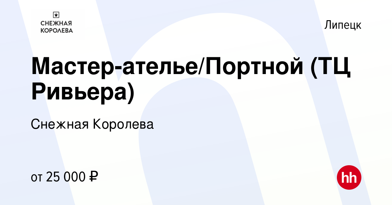 Вакансия Мастер-ателье/Портной (ТЦ Ривьера) в Липецке, работа в компании  Снежная Королева (вакансия в архиве c 22 августа 2019)