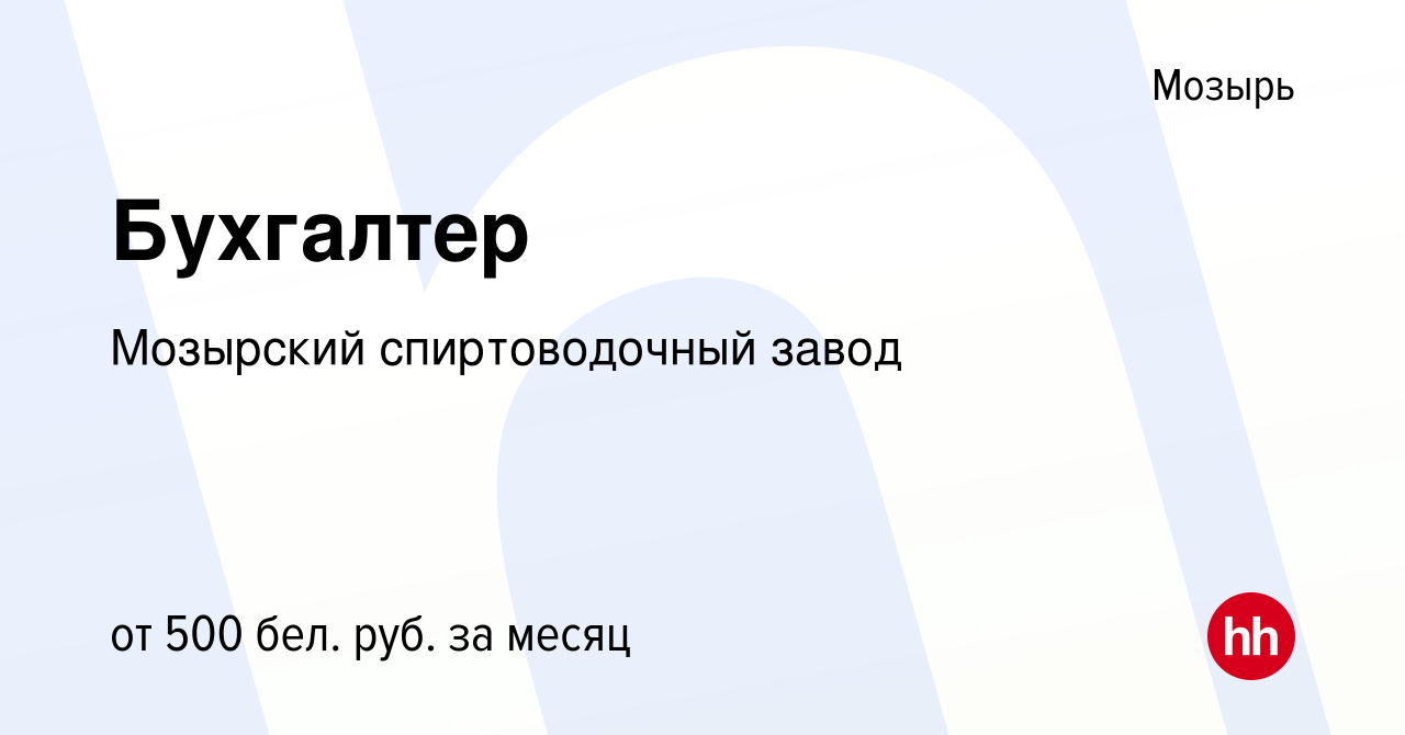 Вакансия Бухгалтер в Мозыре, работа в компании Мозырский спиртоводочный  завод (вакансия в архиве c 25 июля 2019)