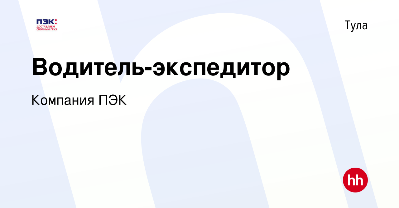 Вакансия Водитель-экспедитор в Туле, работа в компании Компания ПЭК  (вакансия в архиве c 25 июля 2019)