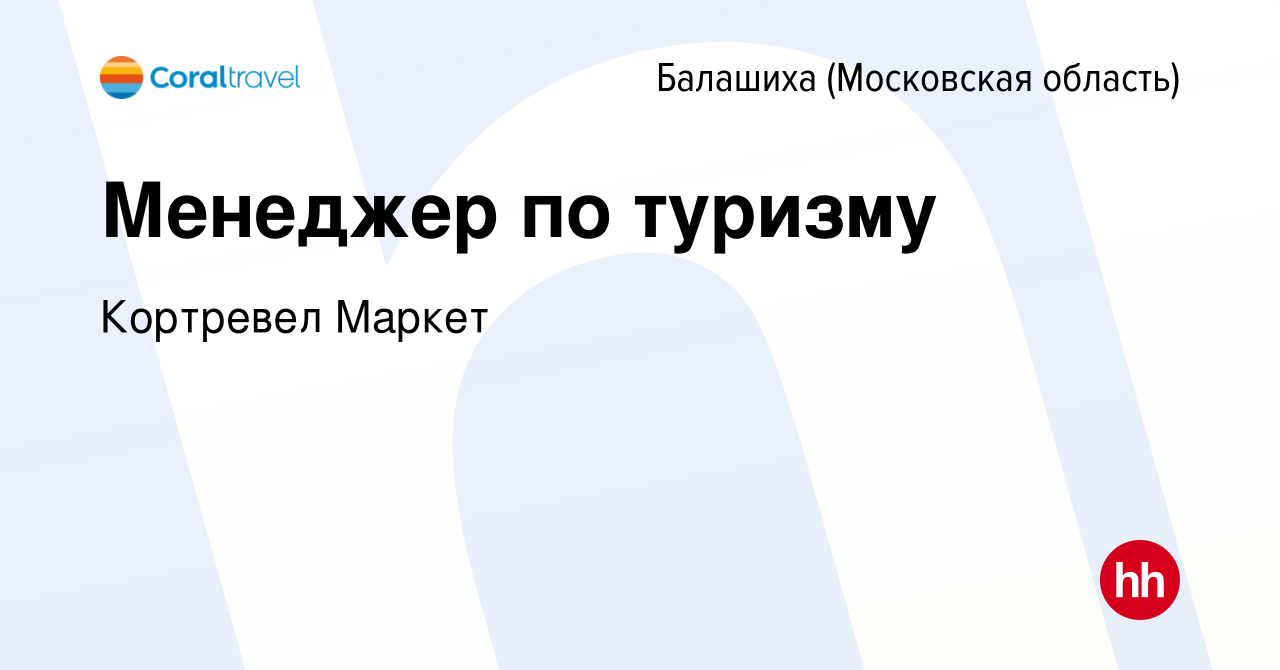 Вакансия Менеджер по туризму в Балашихе, работа в компании КОРАЛ ТРЕВЕЛ