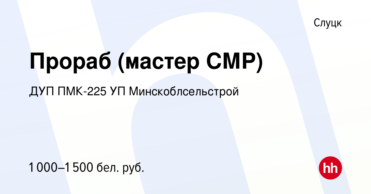 Вакансия Прораб (мастер СМР) в Слуцке, работа в компании ДУП ПМК-225 УП  Минскоблсельстрой (вакансия в архиве c 25 июля 2019)