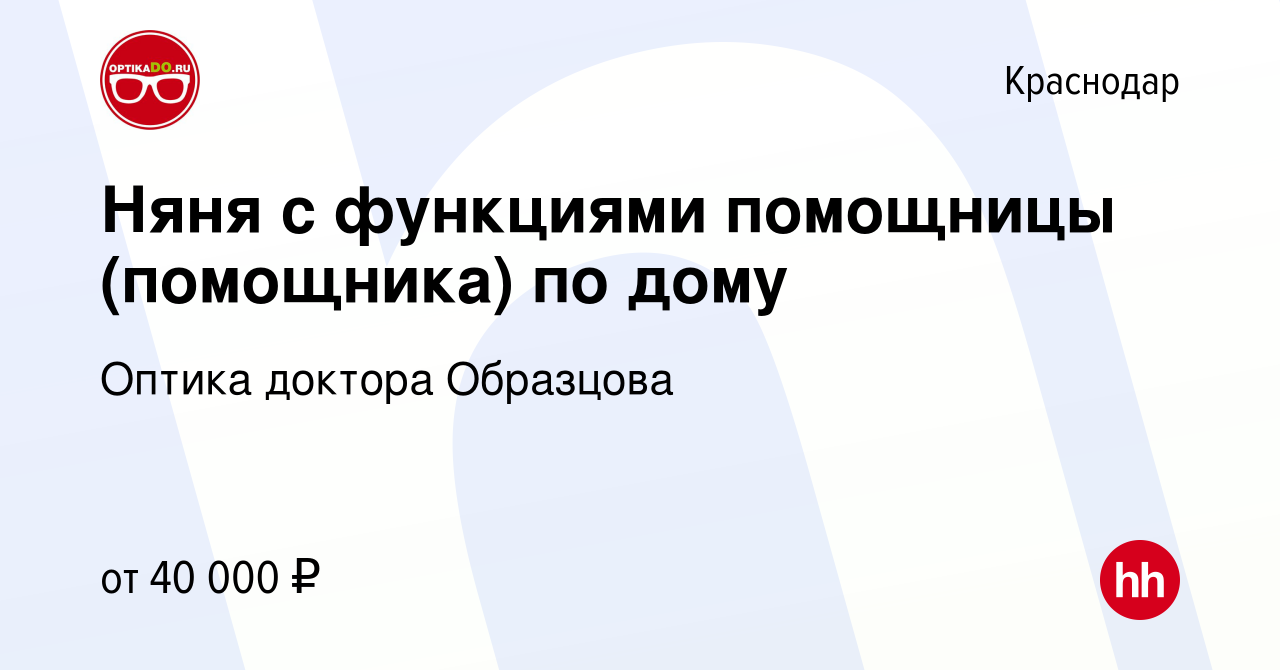 Вакансия Няня с функциями помощницы (помощника) по дому в Краснодаре,  работа в компании Оптика доктора Образцова (вакансия в архиве c 5 июля 2019)