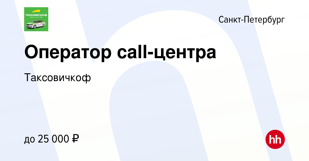 Вакансия Оператор call-центра в Санкт-Петербурге, работа в компании  Таксовичкоф (вакансия в архиве c 10 августа 2019)