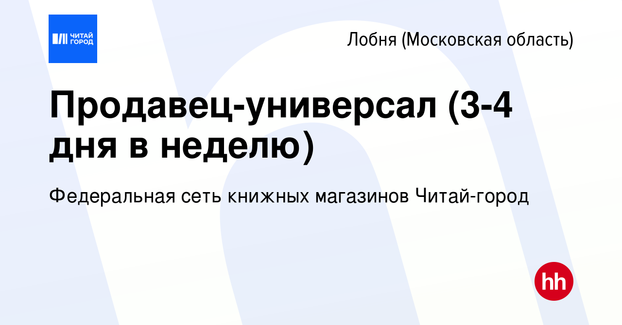 Вакансия Продавец-универсал (3-4 дня в неделю) в Лобне, работа в компании  Федеральная сеть книжных магазинов Читай-город (вакансия в архиве c 3  октября 2019)