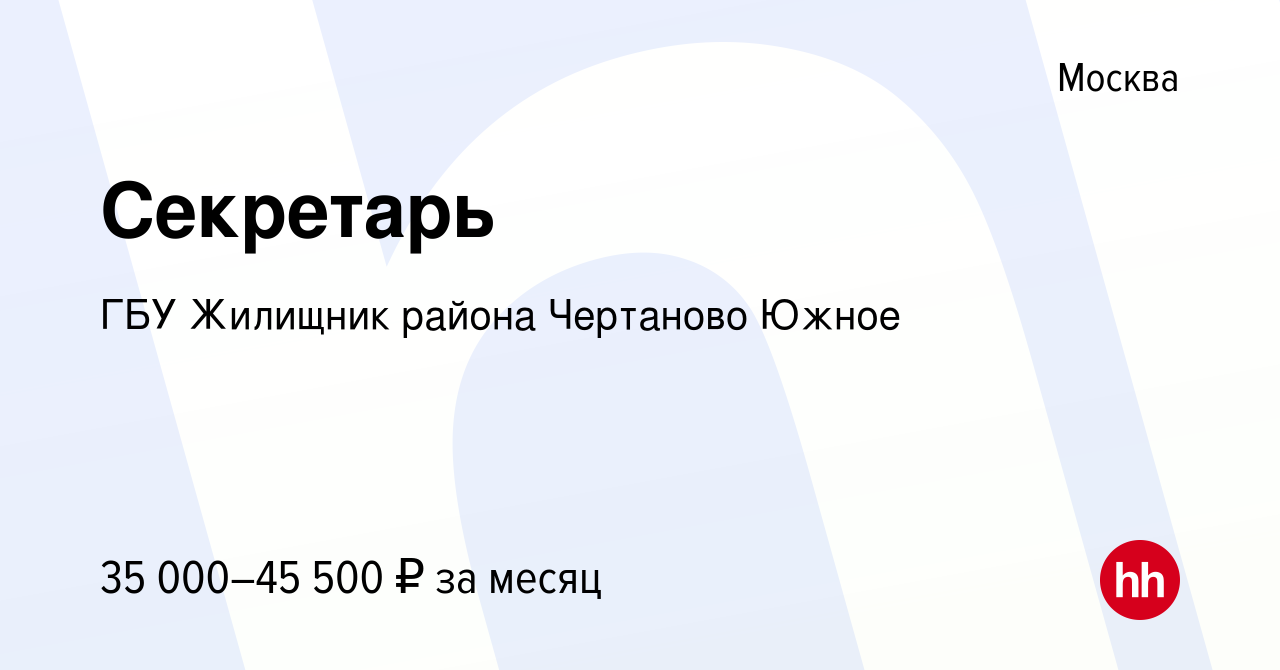 Вакансия Секретарь в Москве, работа в компании ГБУ Жилищник района Чертаново  Южное (вакансия в архиве c 14 августа 2019)