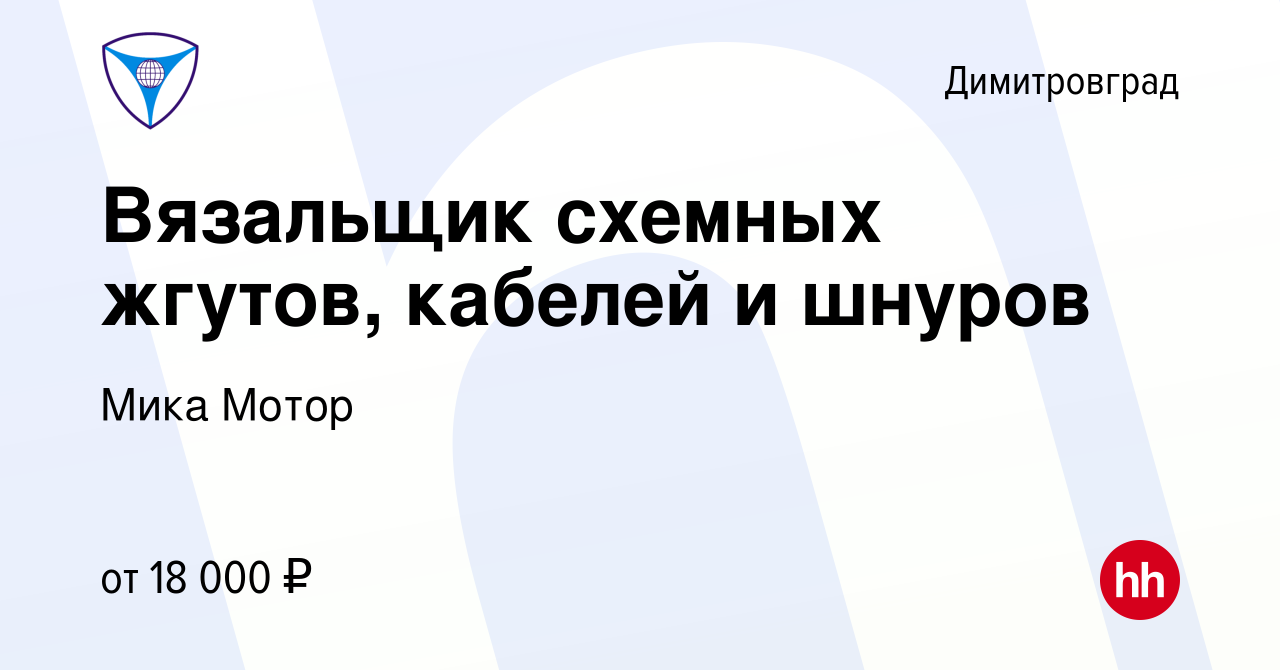 Вакансия Вязальщик схемных жгутов, кабелей и шнуров в Димитровграде, работа  в компании Мика Мотор (вакансия в архиве c 26 июля 2019)