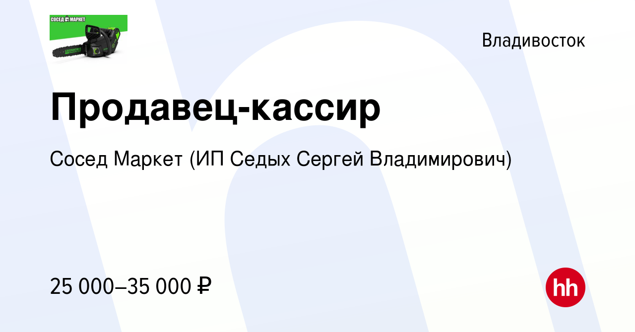 Вакансия Продавец-кассир во Владивостоке, работа в компании Сосед Маркет  (ИП Седых Сергей Владимирович) (вакансия в архиве c 28 февраля 2020)