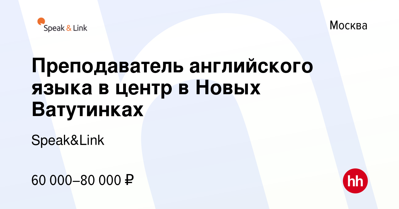 Вакансия Преподаватель английского языка в центр в Новых Ватутинках в  Москве, работа в компании Speak&Link (вакансия в архиве c 26 июля 2019)