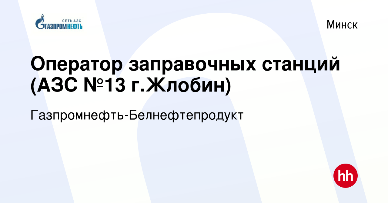 Вакансия Оператор заправочных станций (АЗС №13 г.Жлобин) в Минске, работа в  компании Газпромнефть-Белнефтепродукт (вакансия в архиве c 26 июля 2019)