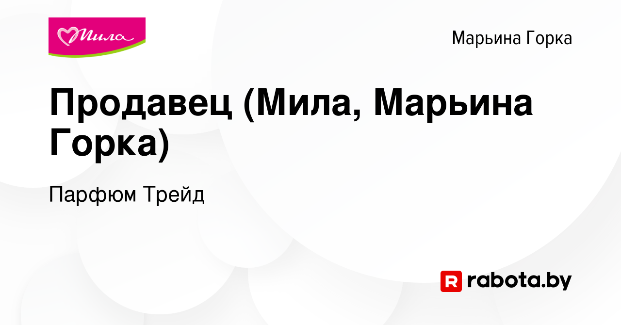 Вакансия Продавец (Мила, Марьина Горка) в Марьиной Горке, работа в компании  Парфюм Трейд (вакансия в архиве c 9 июля 2019)