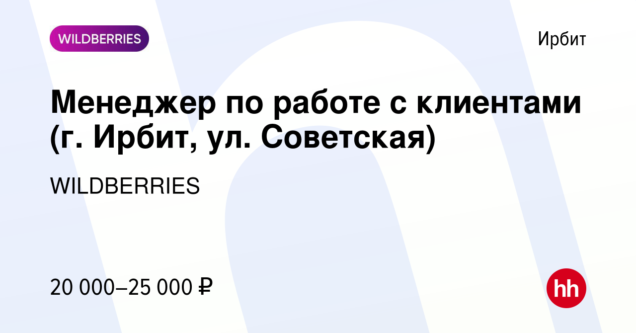 Вакансия Менеджер по работе с клиентами (г. Ирбит, ул. Советская) в Ирбите,  работа в компании WILDBERRIES (вакансия в архиве c 25 сентября 2019)