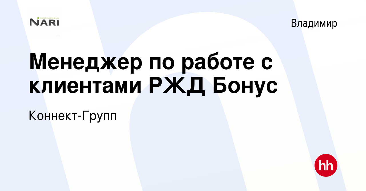 Вакансия Менеджер по работе с клиентами РЖД Бонус во Владимире, работа в  компании Коннект-Групп (вакансия в архиве c 25 сентября 2019)