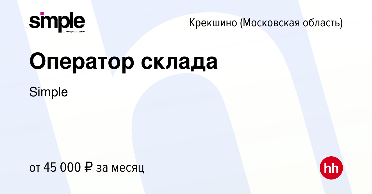 Вакансия Оператор склада Крекшино, работа в компании Simple (вакансия в  архиве c 13 сентября 2019)