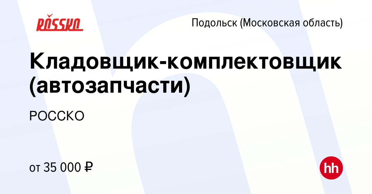 Вакансия Кладовщик-комплектовщик (автозапчасти) в Подольске (Московская  область), работа в компании РОССКО (вакансия в архиве c 25 декабря 2019)