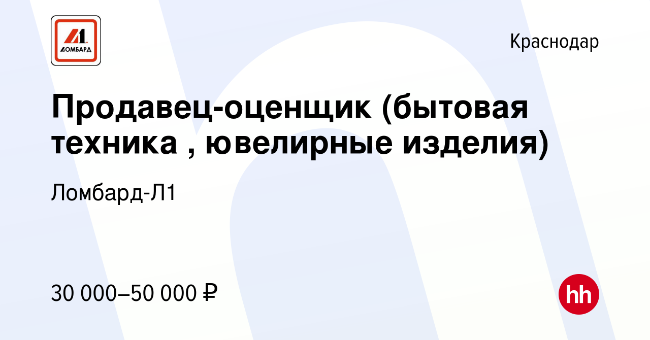 Вакансия Продавец-оценщик (бытовая техника , ювелирные изделия) в  Краснодаре, работа в компании Ломбард-Л1 (вакансия в архиве c 15 февраля  2020)