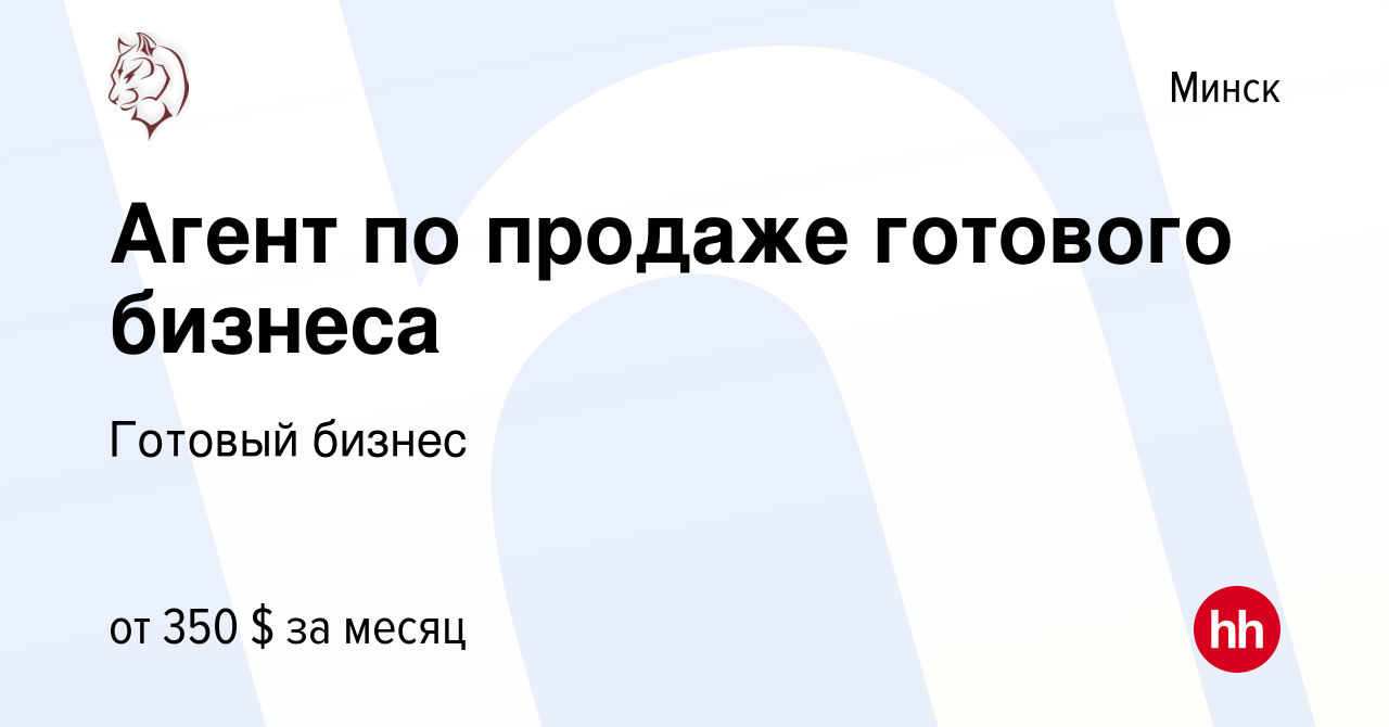 Вакансия Агент по продаже готового бизнеса в Минске, работа в компании Готовый  бизнес (вакансия в архиве c 26 июля 2019)