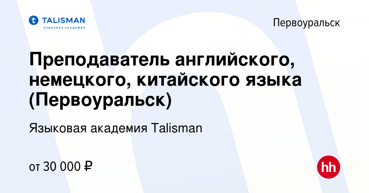 Вакансия Преподаватель английского, немецкого, китайского языка ( Первоуральск) в Первоуральске, работа в компании Языковая академия Talisman  (вакансия в архиве c 26 июля 2019)