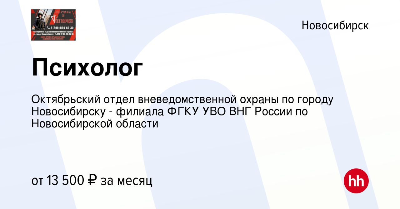 Вакансия Психолог в Новосибирске, работа в компании Октябрьский отдел  вневедомственной охраны по городу Новосибирску - филиала ФГКУ УВО ВНГ  России по Новосибирской области (вакансия в архиве c 26 июля 2019)