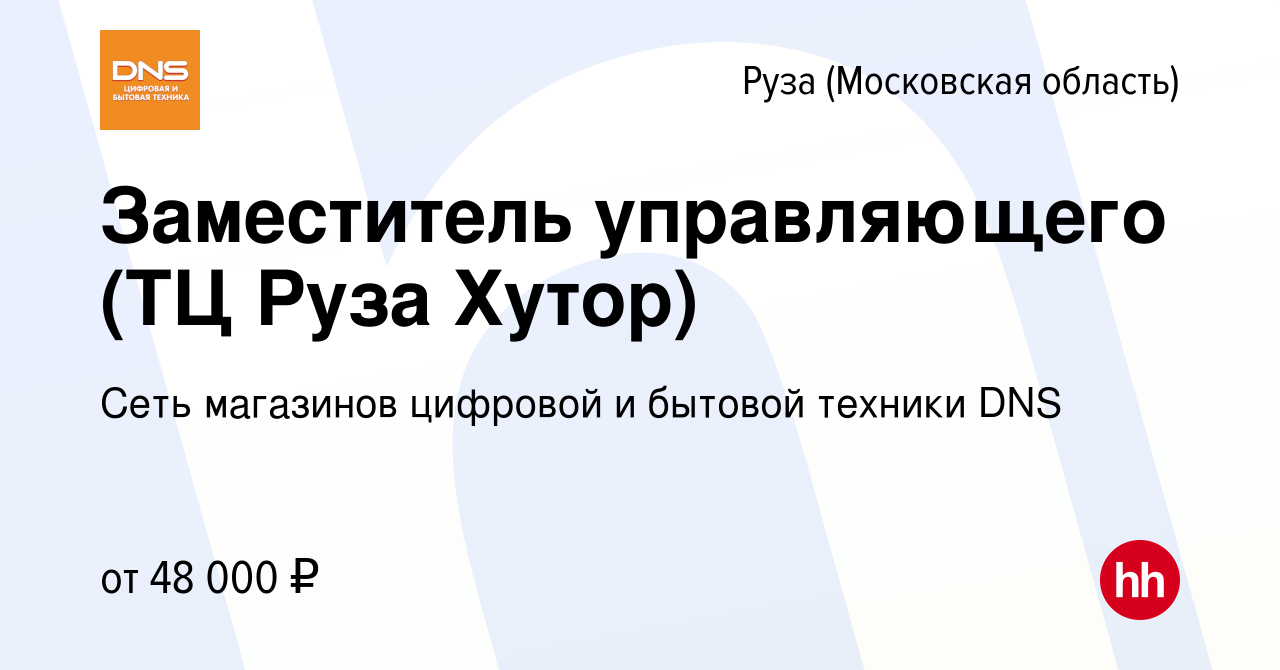 Вакансия Заместитель управляющего (ТЦ Руза Хутор) в Рузе, работа в компании  Сеть магазинов цифровой и бытовой техники DNS (вакансия в архиве c 26 июля  2019)