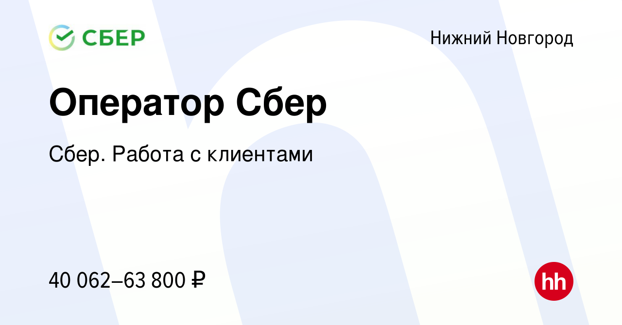 Вакансия Оператор Сбер в Нижнем Новгороде, работа в компании Сбер. Работа с  клиентами (вакансия в архиве c 29 августа 2021)