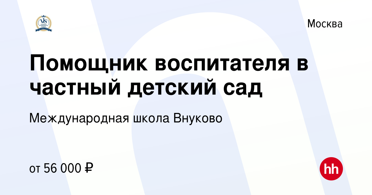 Вакансия Помощник воспитателя в частный детский сад в Москве, работа в  компании Международная школа Внуково (вакансия в архиве c 11 июля 2019)