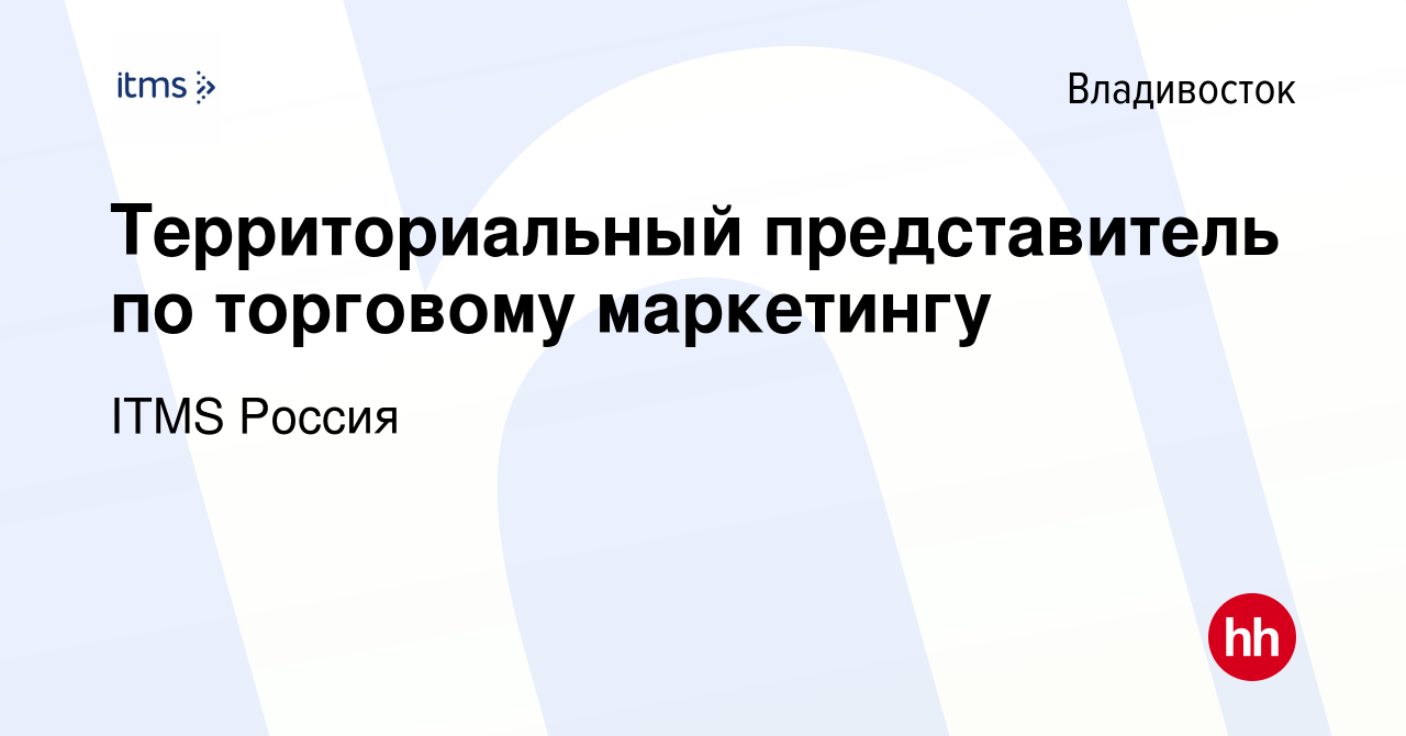 Вакансия Территориальный представитель по торговому маркетингу во  Владивостоке, работа в компании ITMS Россия (вакансия в архиве c 29 августа  2019)