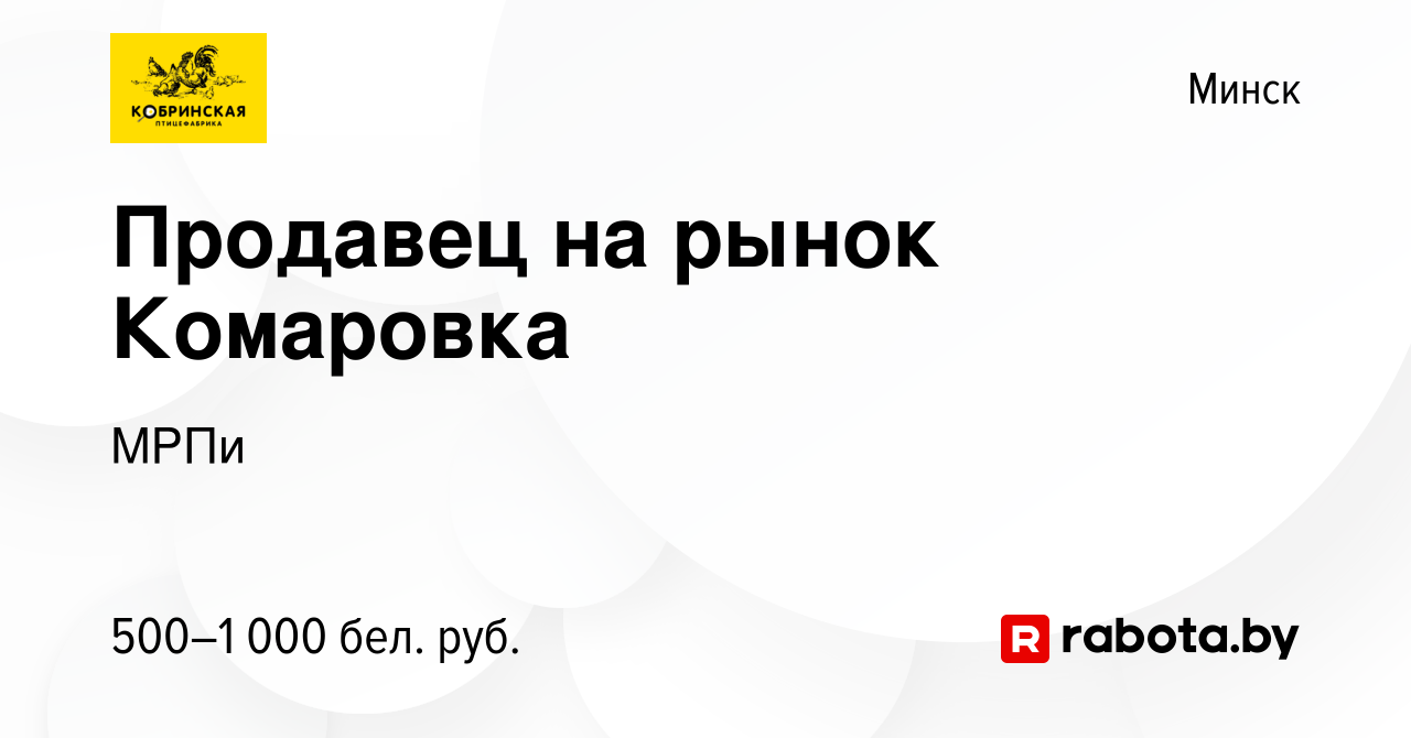 Вакансия Продавец на рынок Комаровка в Минске, работа в компании МРПи  (вакансия в архиве c 26 июля 2019)