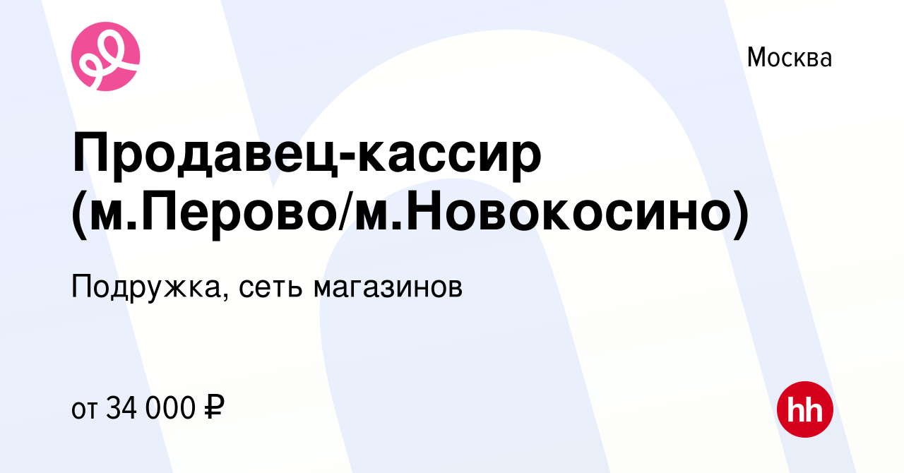 Вакансия Продавец-кассир (м.Перово/м.Новокосино) в Москве, работа в  компании Подружка, сеть магазинов (вакансия в архиве c 13 ноября 2019)