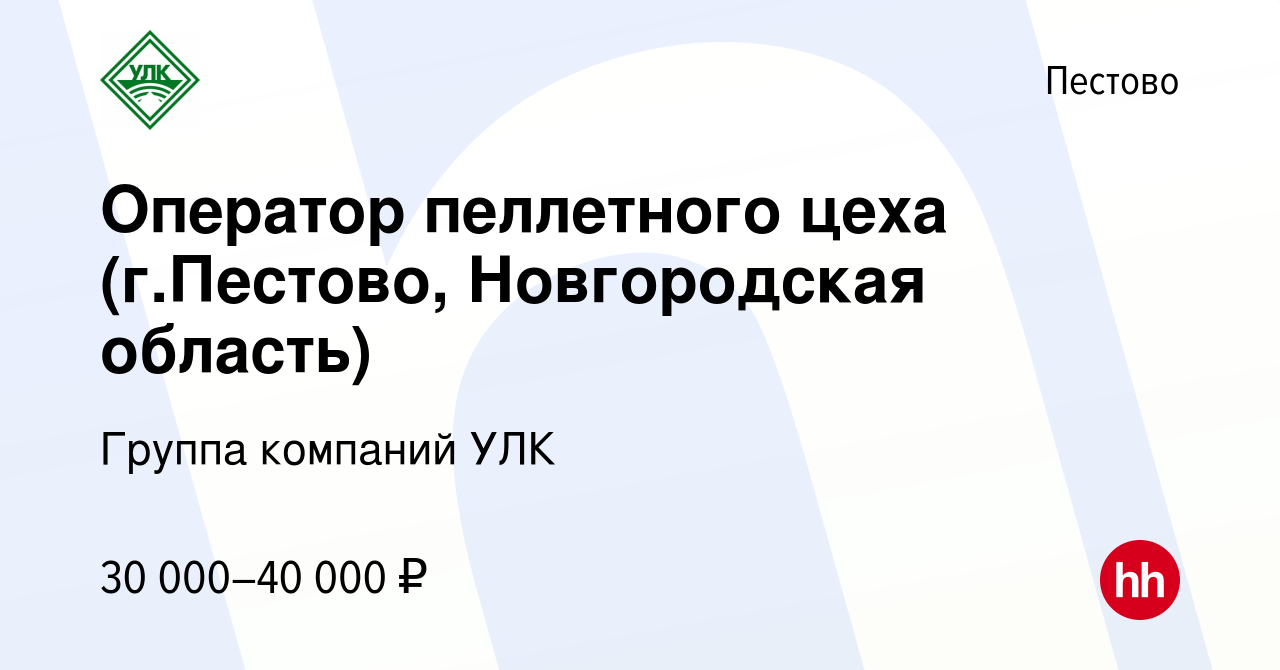 Вакансия Оператор пеллетного цеха (г.Пестово, Новгородская область) в  Пестово, работа в компании Группа компаний УЛК (вакансия в архиве c 26 июля  2019)