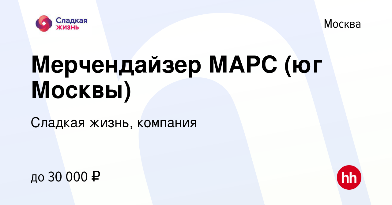 Вакансия Мерчендайзер МАРС (юг Москвы) в Москве, работа в компании Сладкая  жизнь, компания (вакансия в архиве c 6 августа 2019)