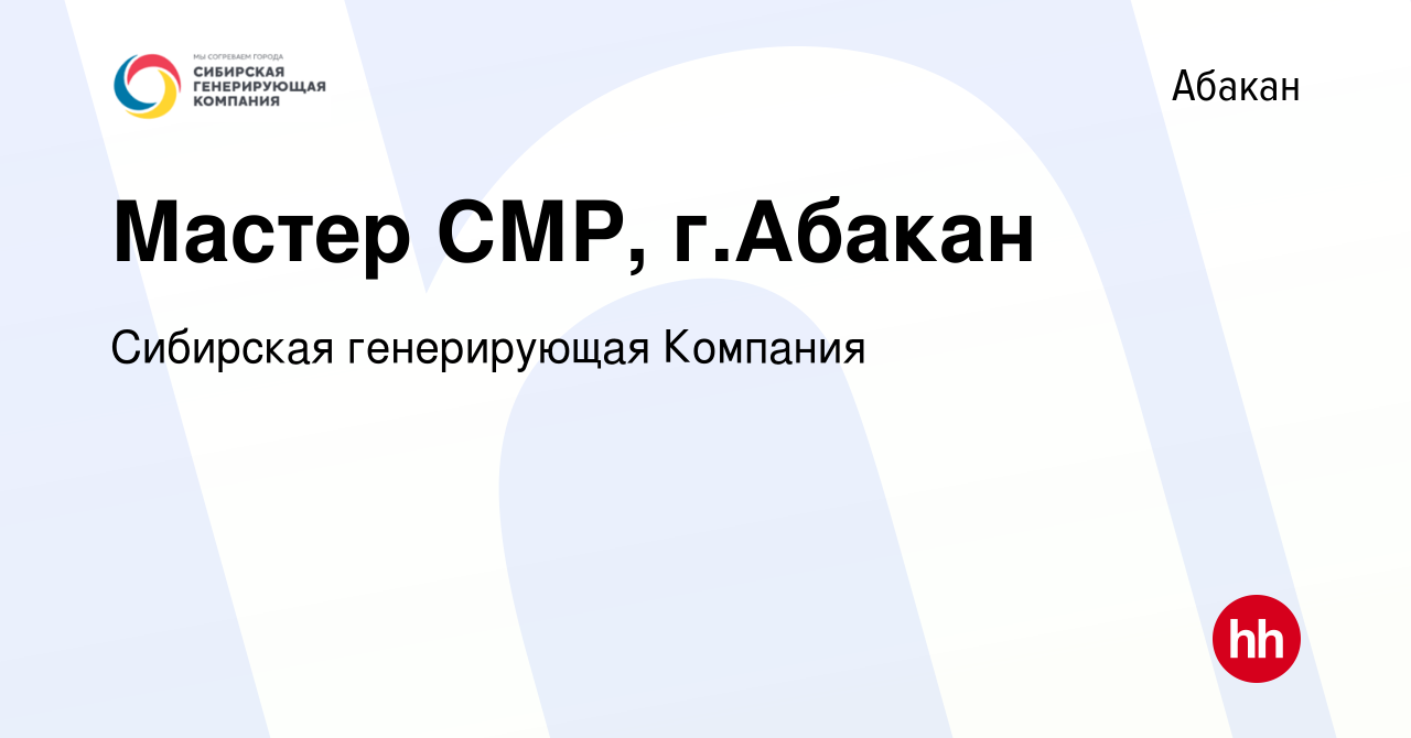 Вакансия Мастер СМР, г.Абакан в Абакане, работа в компании Сибирская  генерирующая Компания (вакансия в архиве c 18 июля 2019)