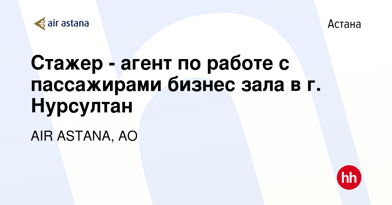 Вакансия Стажер - агент по работе с пассажирами бизнес зала в г. Нурсултан  в Астане, работа в компании AIR ASTANA, АО (вакансия в архиве c 24 июля  2019)