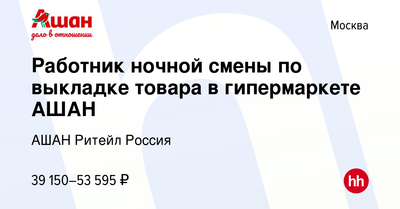 Вакансия Работник ночной смены по выкладке товара в гипермаркете АШАН в  Москве, работа в компании АШАН Ритейл Россия (вакансия в архиве c 23  августа 2019)