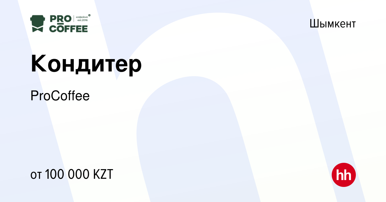 Вакансия Кондитер в Шымкенте, работа в компании ProCoffee (вакансия в  архиве c 27 июля 2019)