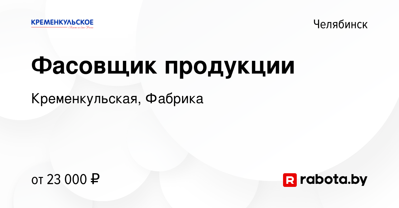 Вакансия Фасовщик продукции в Челябинске, работа в компании Кременкульская,  Фабрика (вакансия в архиве c 1 декабря 2020)