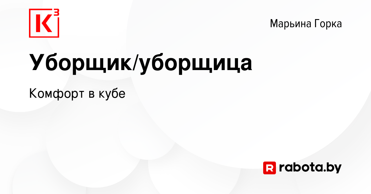 Вакансия Уборщик/уборщица в Марьиной Горке, работа в компании Комфорт в  кубе (вакансия в архиве c 18 сентября 2019)