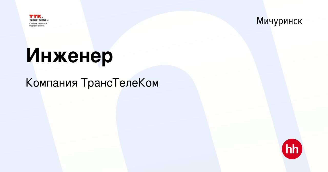 Вакансия Инженер в Мичуринске, работа в компании Компания ТрансТелеКом  (вакансия в архиве c 27 июля 2019)