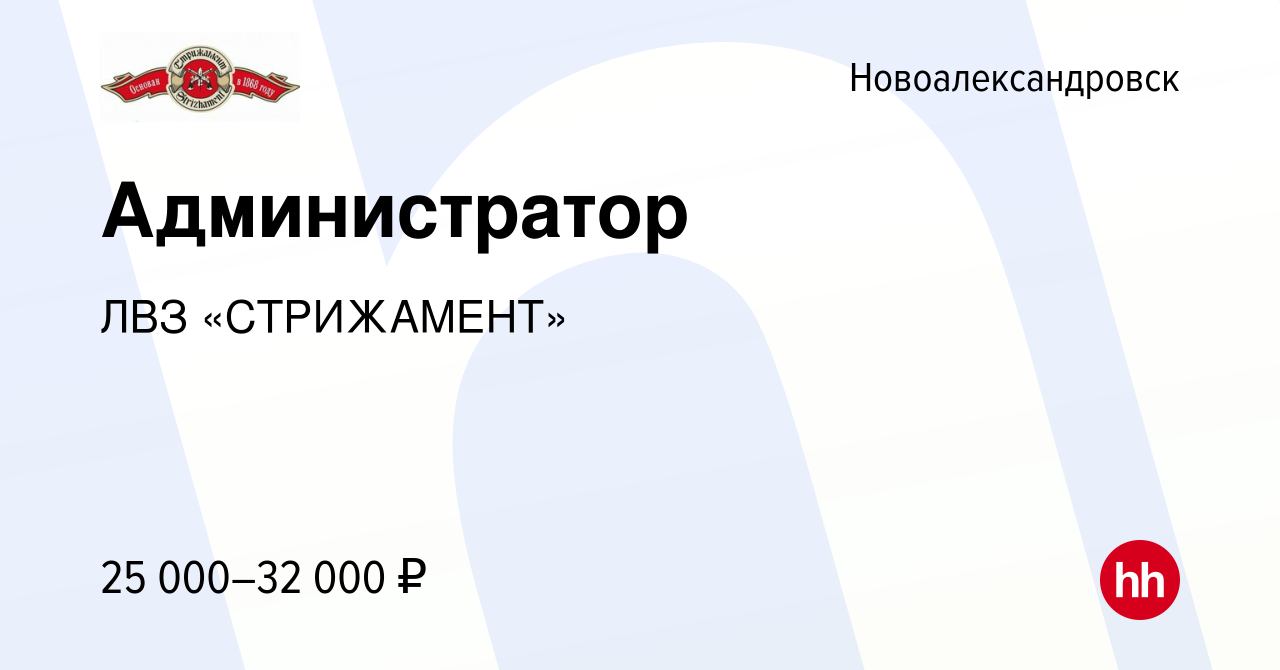 Вакансия Администратор в Новоалександровске, работа в компании ЛВЗ  «СТРИЖАМЕНТ» (вакансия в архиве c 23 сентября 2019)