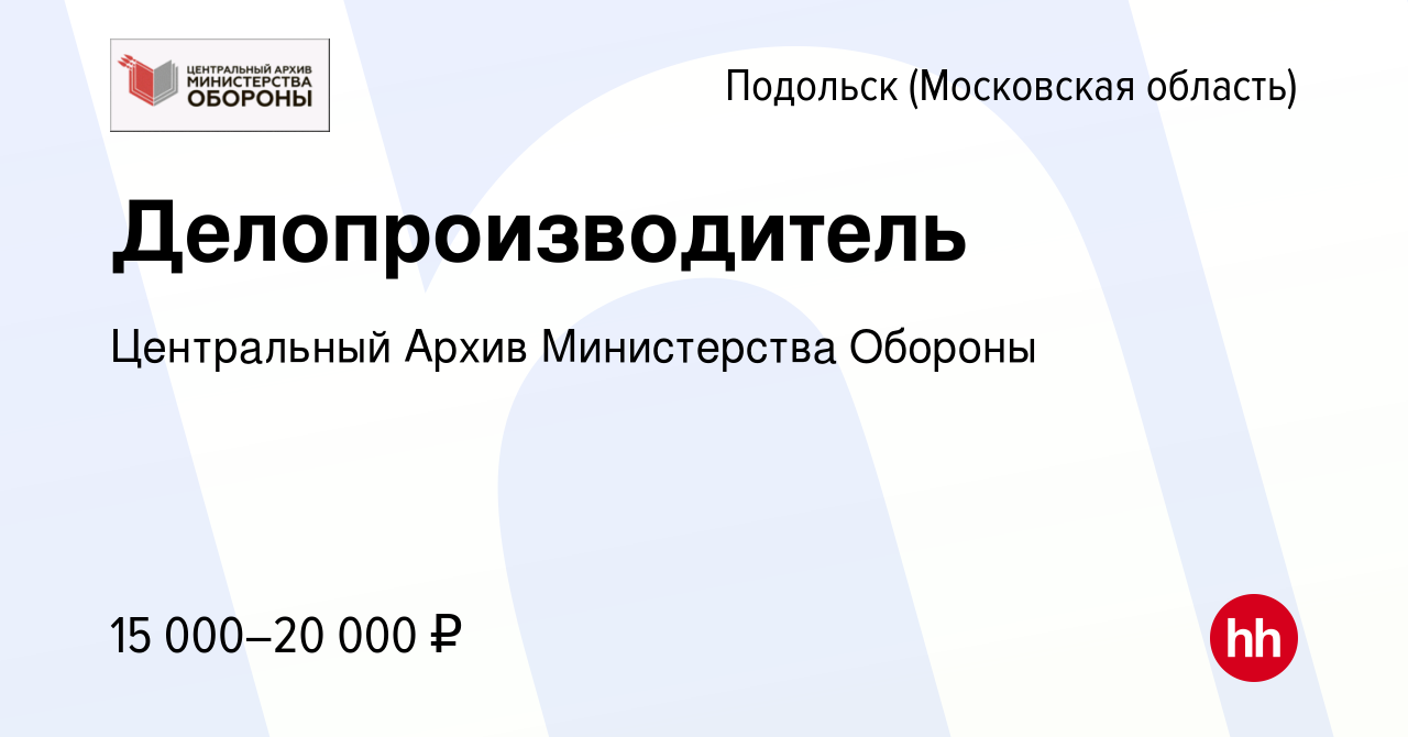 Вакансия Делопроизводитель в Подольске (Московская область), работа в  компании Центральный Архив Министерства Обороны (вакансия в архиве c 22  ноября 2019)