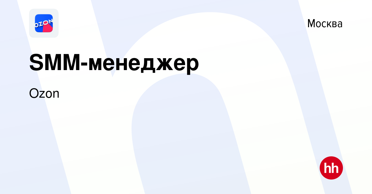 Вакансия SMM-менеджер в Москве, работа в компании Ozon (вакансия в архиве c  31 июля 2019)