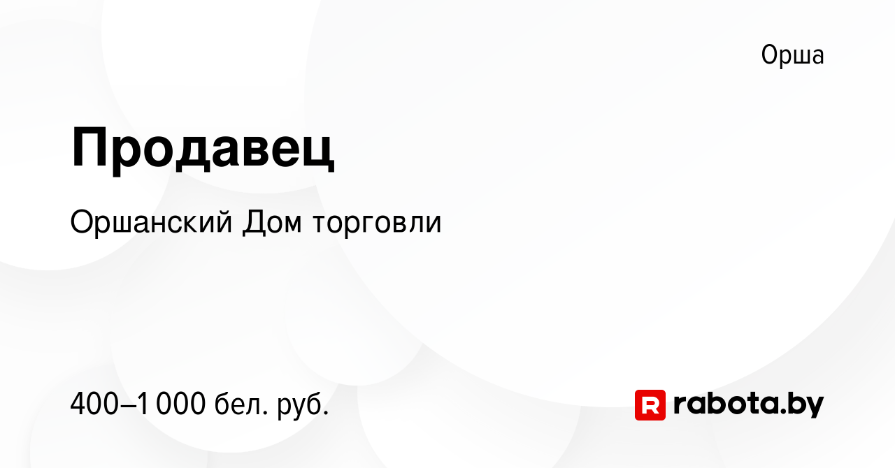 Вакансия Продавец в Орше, работа в компании Оршанский Дом торговли  (вакансия в архиве c 27 июля 2019)