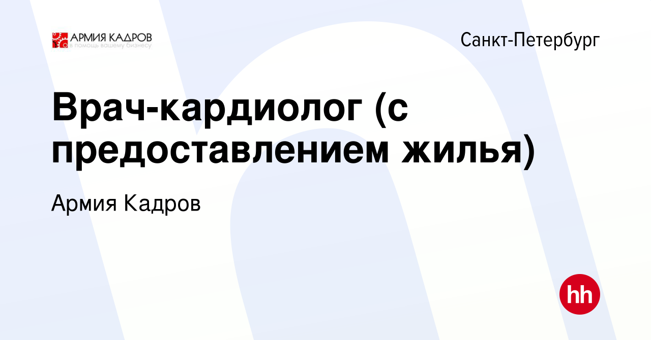 Вакансия Врач-кардиолог (с предоставлением жилья) в Санкт-Петербурге,  работа в компании Армия Кадров (вакансия в архиве c 25 августа 2019)